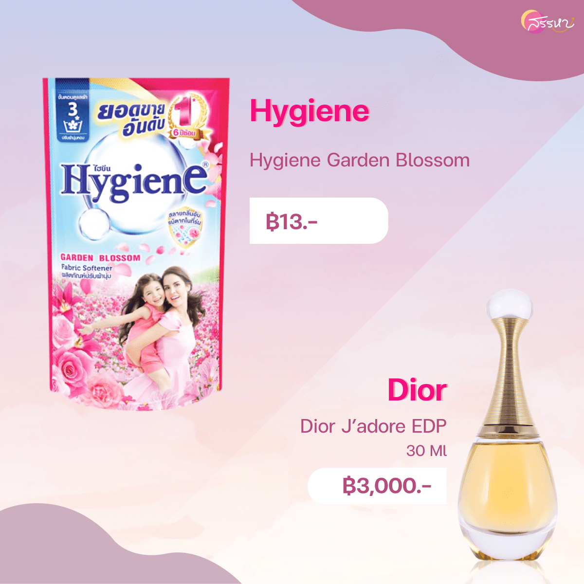 12 น้ำยาปรับผ้านุ่มกลิ่นน้ำหอมแบรนด์เนม-Dior J’adore-Hygiene