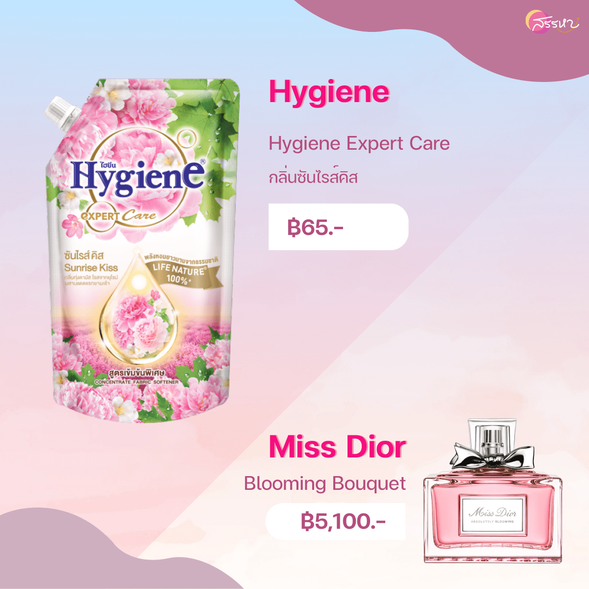 12 น้ำยาปรับผ้านุ่มกลิ่นน้ำหอมแบรนด์เนม-Miss Dior-Hygiene