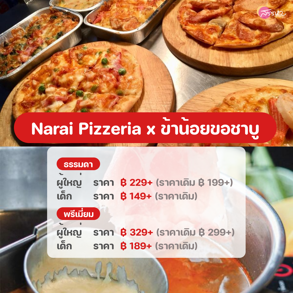 อัปเดตราคาบุฟเฟต์ปี 2022-Narai Pizzeria x ข้าน้อยขอชาบู