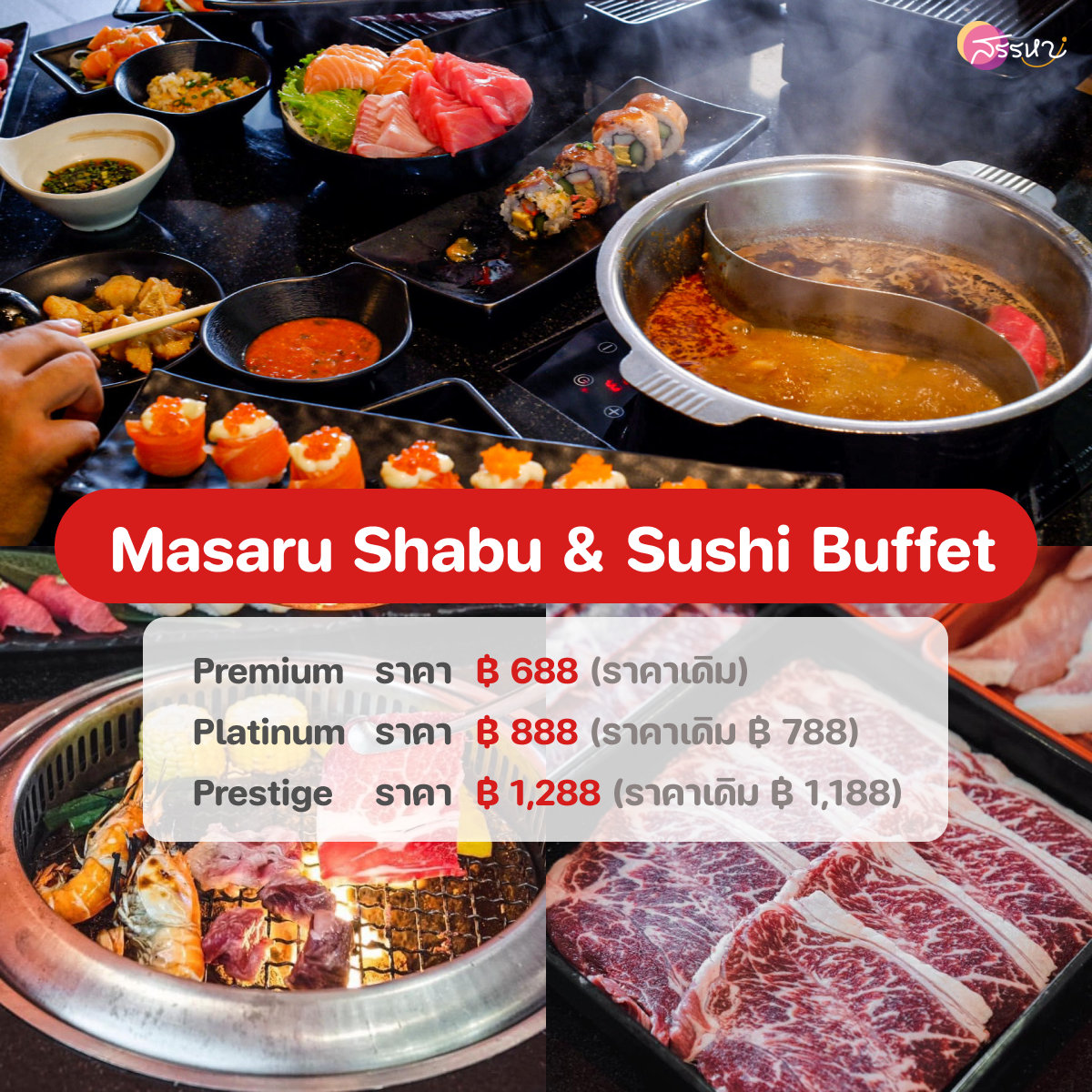 อัปเดตราคาบุฟเฟต์ปี 2022-Masaru Shabu & Sushi Buffet