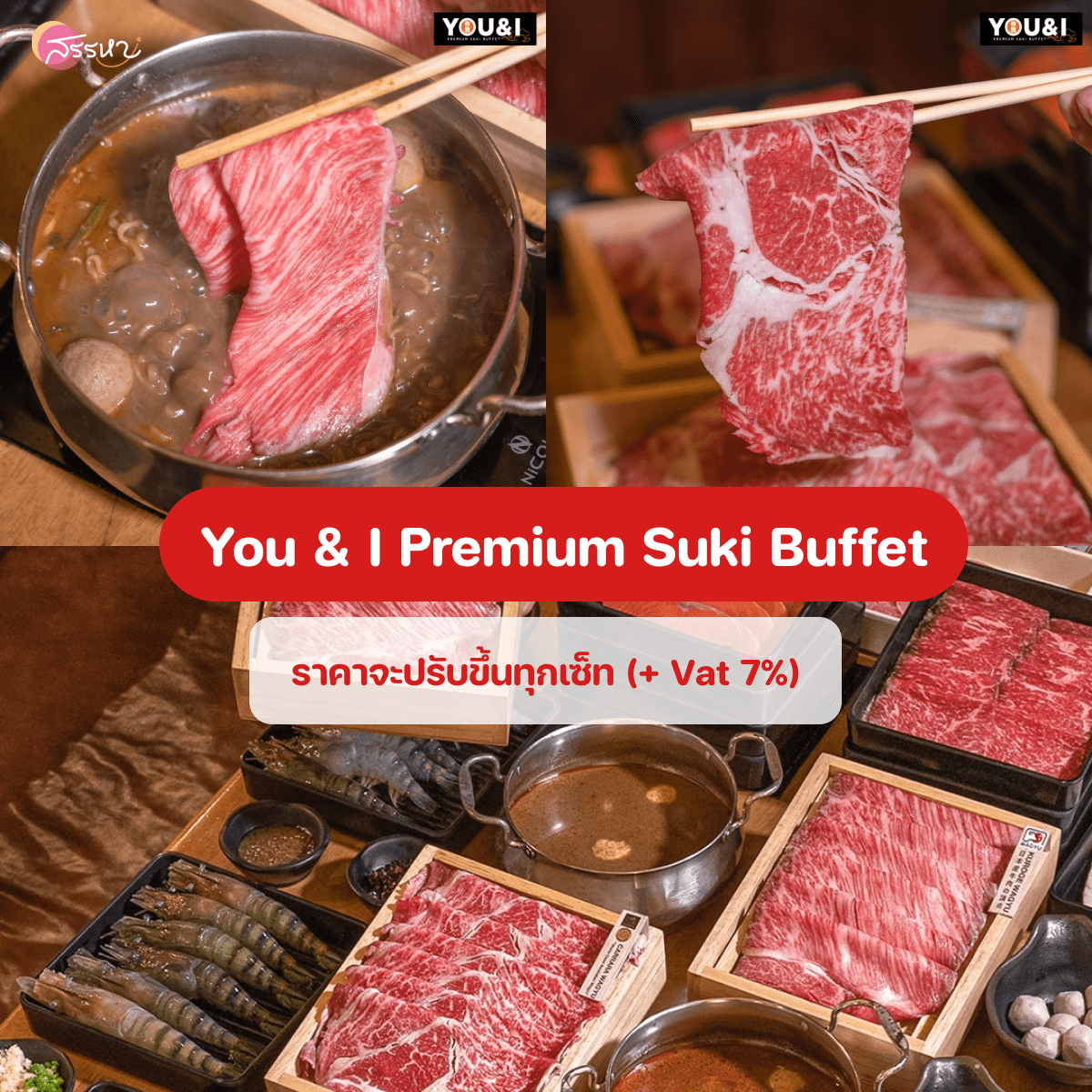 อัปเดตราคาบุฟเฟต์ปี 2022-You & I Premium Suki Buffet