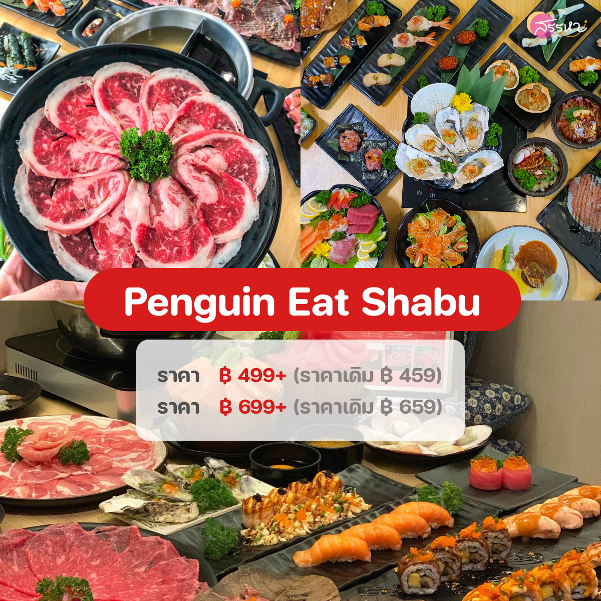 อัปเดตราคาบุฟเฟต์ปี 2022-Penguin Eat Shabu