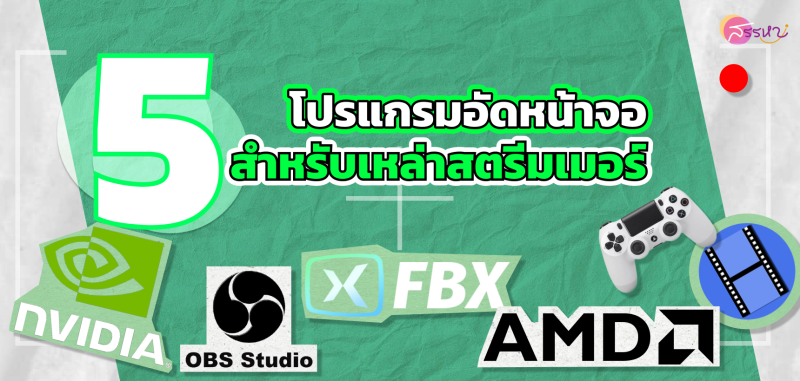 5 โปรแกรมอัดหน้าจอฟรี! สำหรับเหล่าสตรีมเมอร์