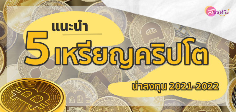 แนะนำ 5 เหรียญคริปโตที่น่าลงทุน 2021-2022