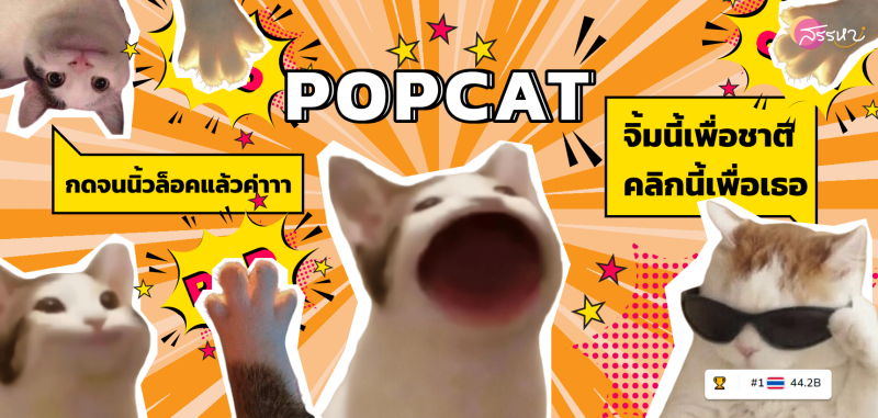 POPCAT ศึกนี้เพื่อชาติ คลิกนี้เพื่อเธอ