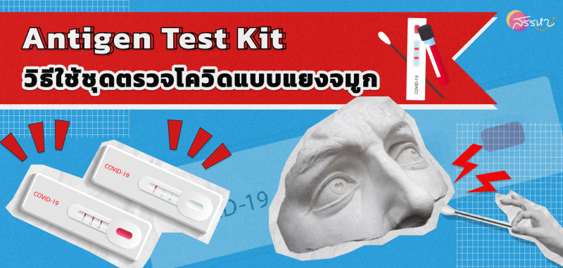 10 วิธีใช้ชุดตรวจโควิดแบบแยงจมูก (Antigen Test Kit)