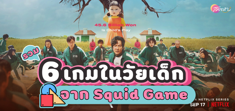 รวม 6 เกมใน Squid Game