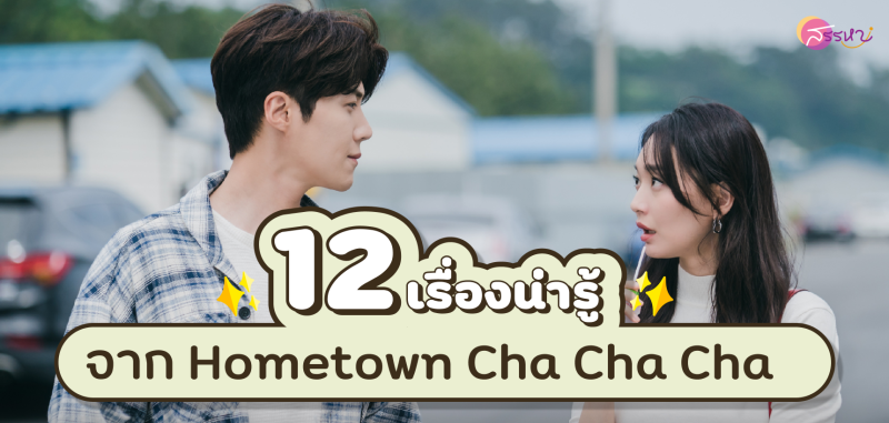 12 เรื่องน่ารู้จาก Hometown Cha Cha Cha