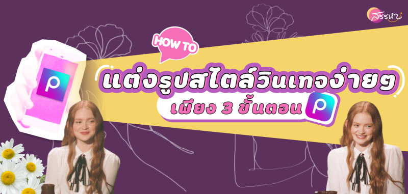 picsart hacks : 3 ทริคแต่งรูปสไตล์วินเทจแบบไม่เสียเงิน!