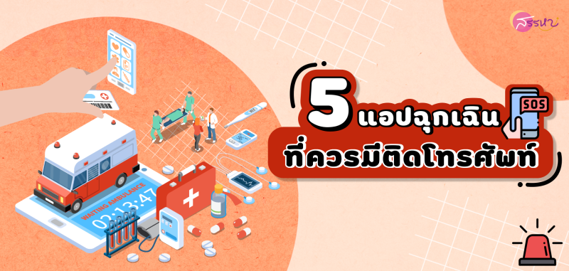 5 แอปฉุกเฉินที่ควรมีติดโทรศัพท์
