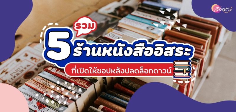 5 ร้านหนังสืออิสระที่เปิดให้ชอปหลังปลดล็อกดาวน์