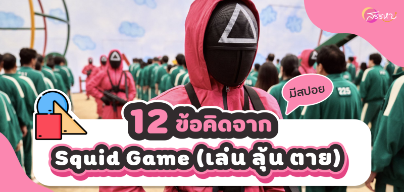 12 ข้อคิดจาก Squid Game (เล่น ลุ้น ตาย)