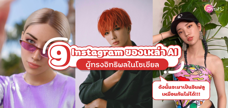 9 Instagram ของเหล่า AI ผู้ทรงอิทธิพลในโซเชียล