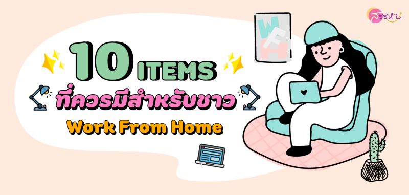 10 items ที่ควรมีสำหรับชาว work from home