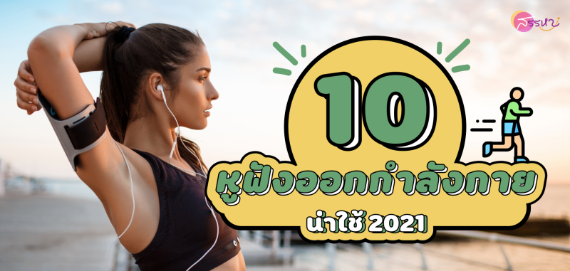 10 หูฟังออกกำลังกายน่าใช้ 2021