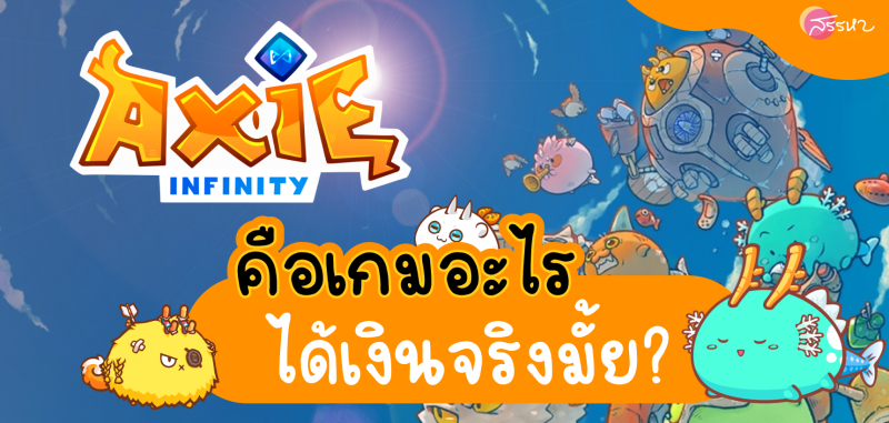 AXIE Infinity คือเกมอะไร