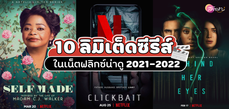 10 ลิมิเต็ดซีรีส์ในเน็ตฟลิกซ์น่าดู 2021-2022
