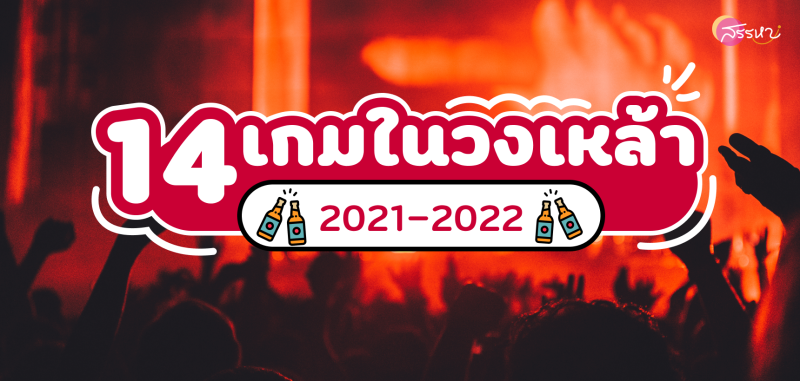 14 เกมในวงเหล้า 2021-2022