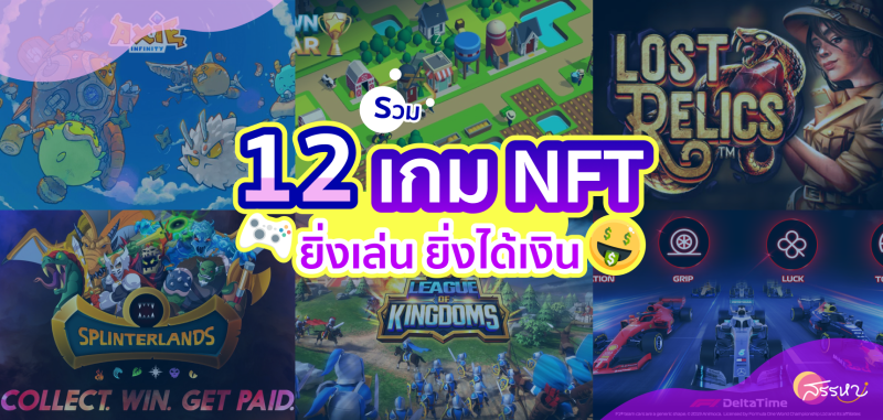 รวม 12 เกม NFT ยิ่งเล่นยิ่งได้เงิน
