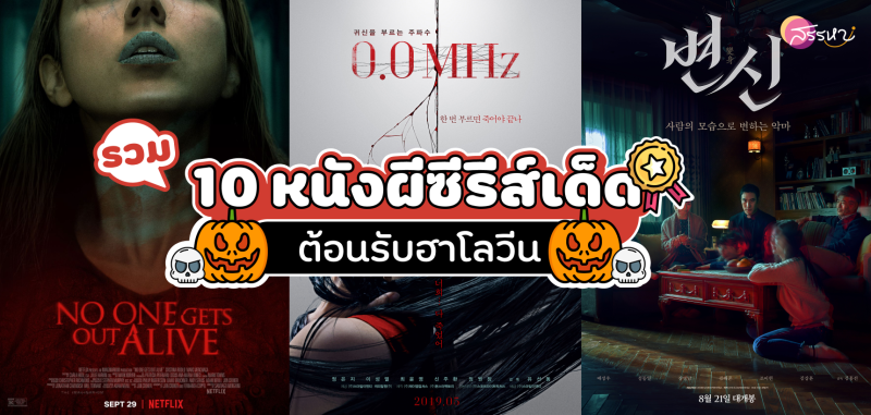 10 หนังผีซีรีส์เด็ด ต้อนรับฮาโลวีน