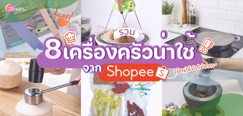 รวม 8 เครื่องครัวน่าใช้จาก Shopee