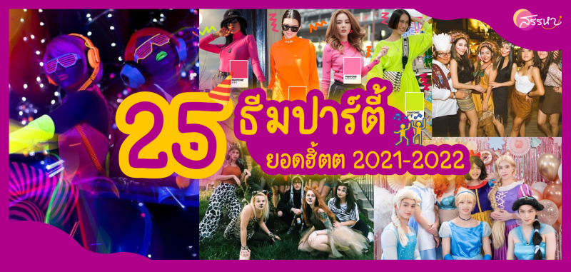 รวม 25 ธีม งานปาร์ตี้ 2021-2022