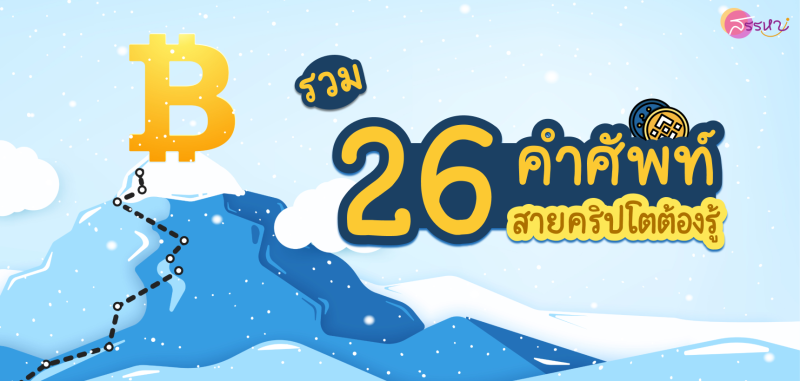รวม 26 คำศัพท์ที่สายคริปโตต้องรู้