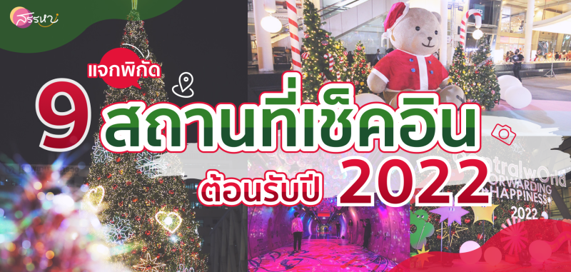 รวม 9 สถานที่ถ่ายรูปคริสต์มาสปีใหม่