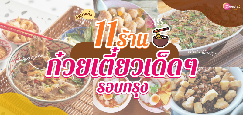 รวม 11 ร้านก๋วยเตี๋ยว!! เด็ดๆ