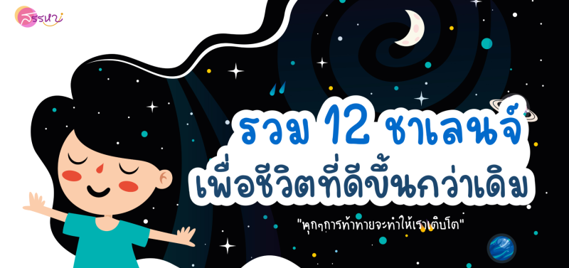 รวม 12 ชาเลนจ์เพื่อชีวิตที่ดีขึ้นกว่าเดิม