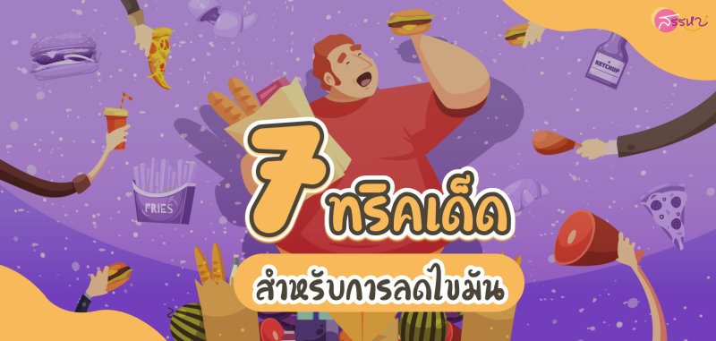 7 ทริคเด็ดสำหรับการลดไขมัน!!