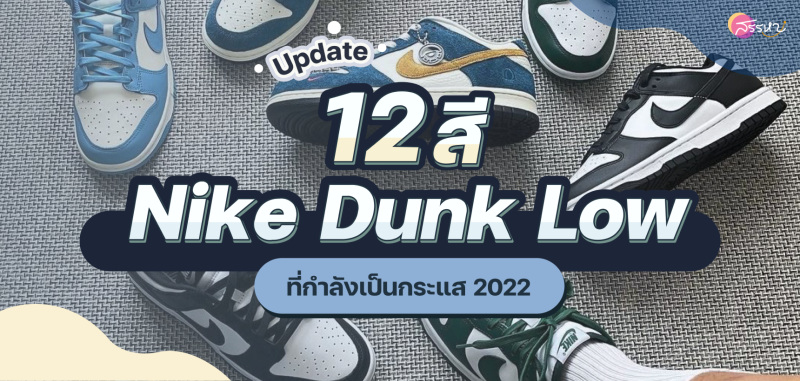รวม 12 สี Nike Dunk Low ที่กำลังเป็นกระแส