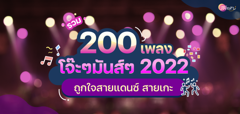 รวม 200 เพลงร้องคาราโอเกะ ลูกทุ่งมันส์ๆ เพลงยุค 90s แดนซ์ ฉบับอัปเดต