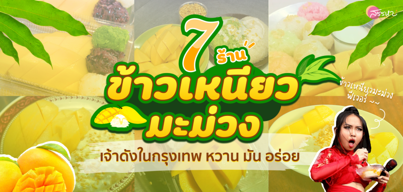 รวม 7 ร้านข้าวเหนียวมะม่วงเจ้าดังในกรุงเทพ