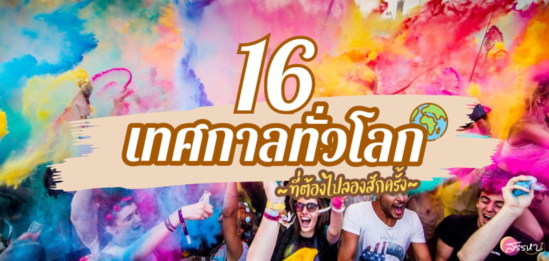รวม 16 เทศกาลทั่วโลกที่น่าสนใจ