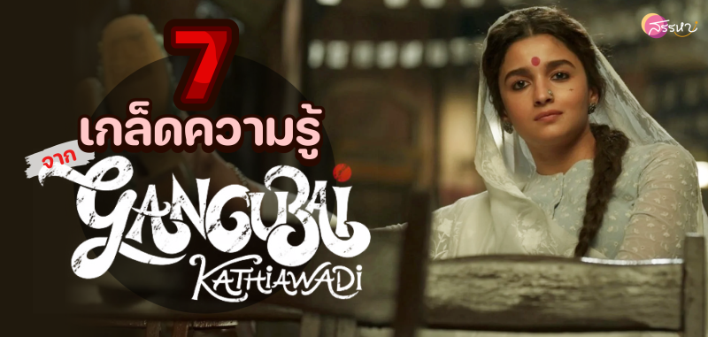 7 เกล็ดความรู้จากหนังคังคุไบ