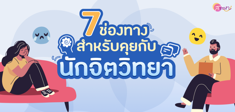 รวม 7 ช่องทางสำหรับคุยกับนักจิตวิทยา