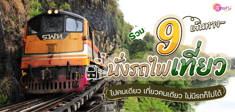 รวม 9 เส้นทางนั่งรถไฟนำเที่ยว 2022