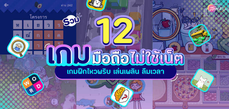 รวม 12 เกมมือถือที่ไม่ใช้เน็ต 2022