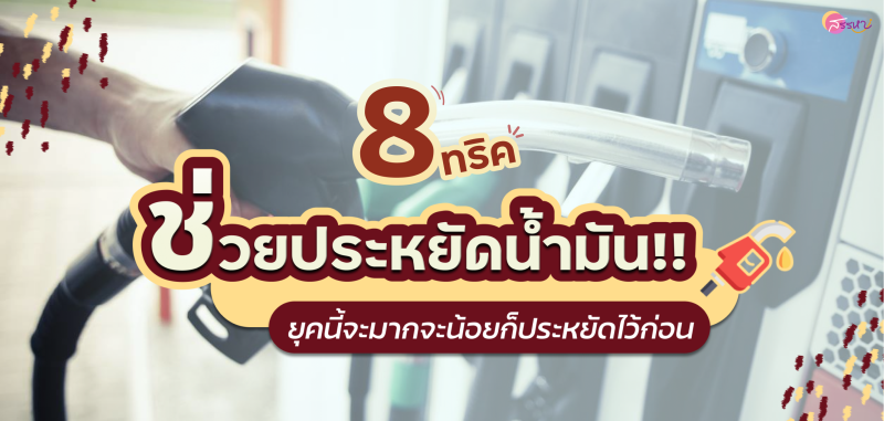 8 ทริค ช่วยประหยัดน้ำมันในยุคนี้!!