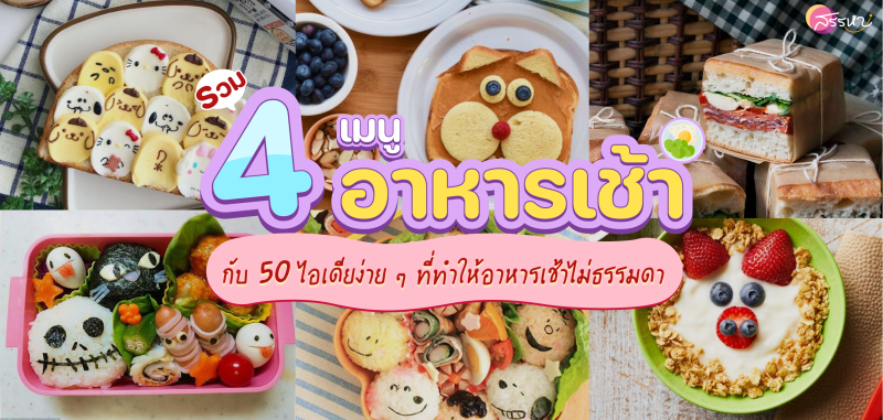 4 เมนูอาหารเช้ากับ 50 ไอเดียง่าย ๆ