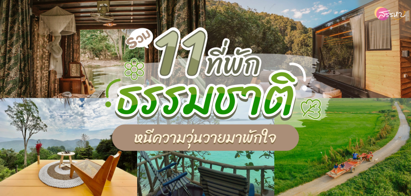 รวม 8 ที่พักธรรมชาติ..หยุดยาวไปเที่ยวไหนดี