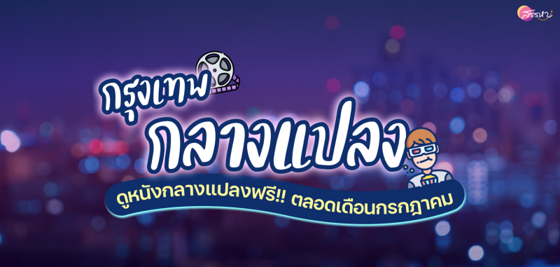 กรุงเทพ กลางแปลง