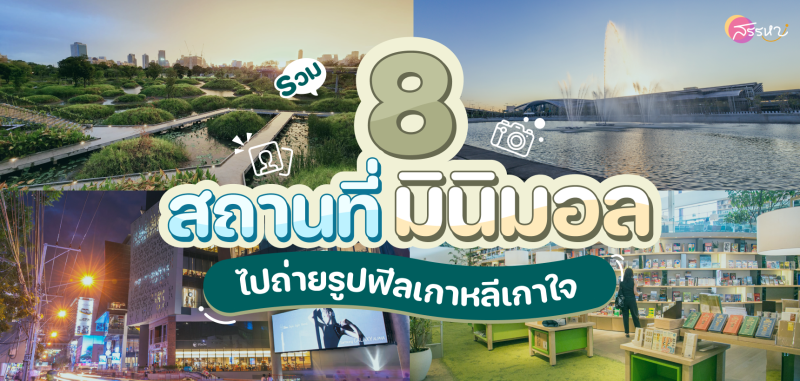 รวม 8 สถานที่มินิมอล ไปถ่ายรูปฟีลเกาหลีเกาใจ