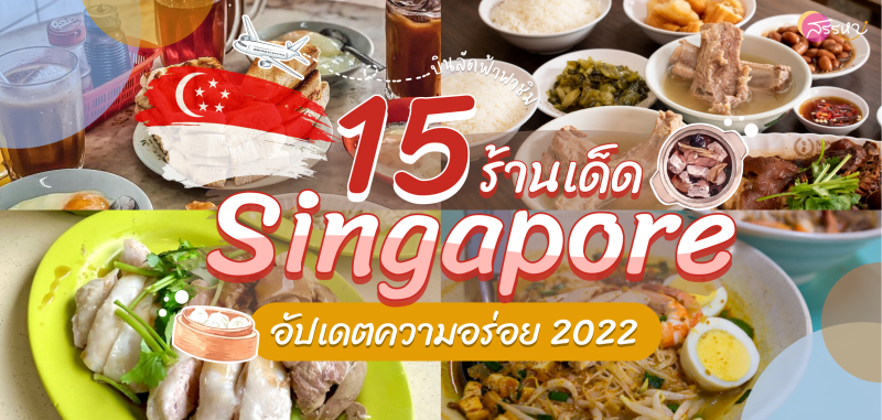15 ร้านเด็ดสิงคโปร์ อัพเดตความอร่อย 2022