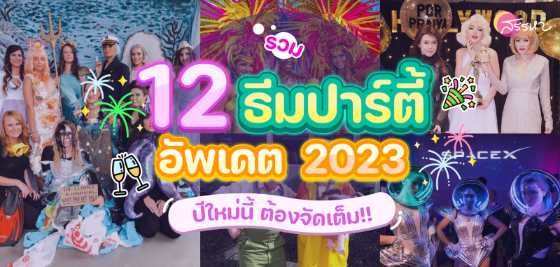 รวม 12 ธีม งานปาร์ตี้ อัพเดต 2023
