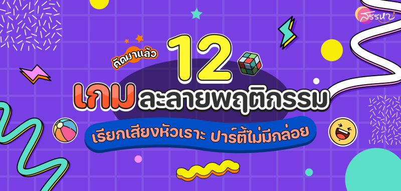 12 เกมละลายพฤติกรรม เกมสนุก เรียกเสียงหัวเราะ ปาร์ตี้ไม่กลอย
