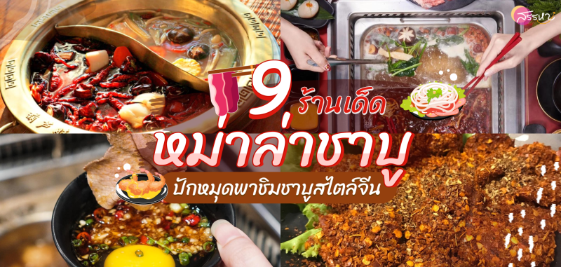 รวม 9 ร้านหม่าล่าชาบู กรุงเทพ