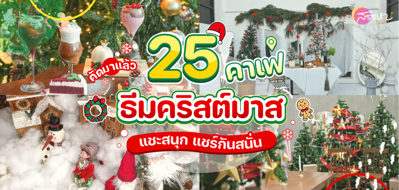 รวม 25 คาเฟ่ธีมคริสต์มาส 2022-2565