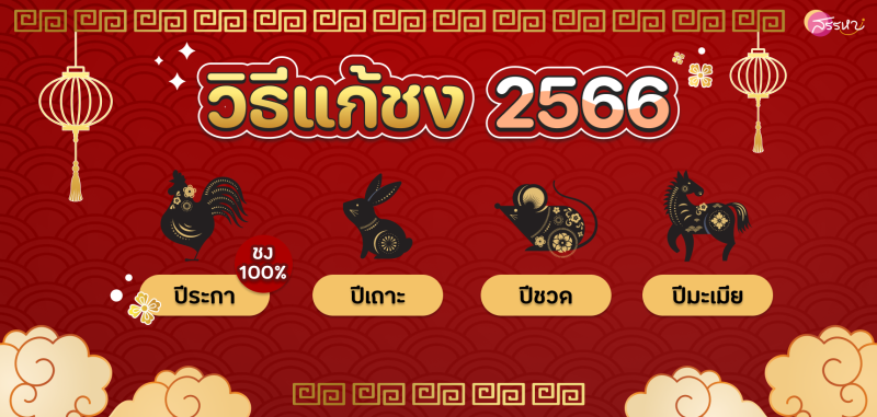 วิธีแก้ปีชง 2566